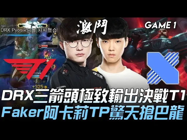 t1 vs drx drx三箭頭極致輸出決戰t1 faker阿卡莉tp驚天搶巴龍!game 1 | 2020 lck春季季後賽精華 highlights